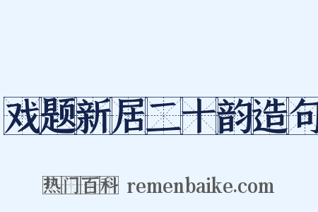 戏题新居二十韵造句是什么意思的图片